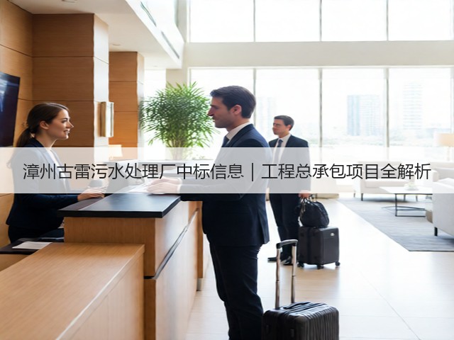 漳州古雷污水处理厂中标信息｜工程总承包项目全解析(图2)