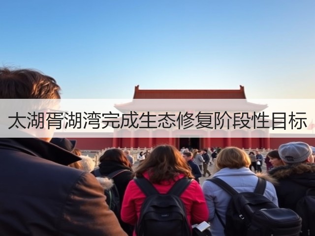 太湖胥湖湾完成生态修复阶段性目标(图1)