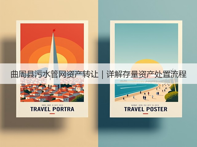 曲周县污水管网资产转让｜详解存量资产处置流程(图2)