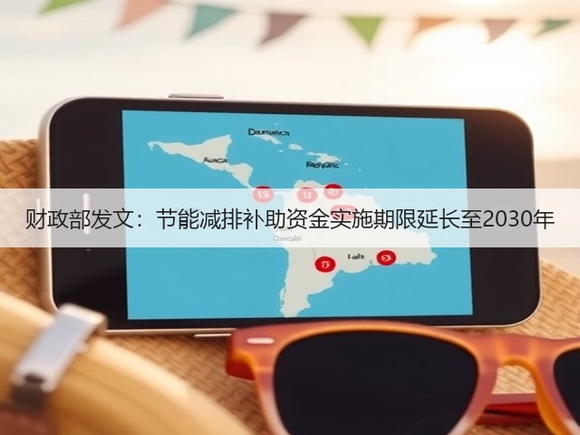 财政部发文：节能减排补助资金实施期限延长至2030年(图1)