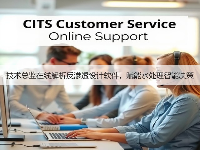 技术总监在线解析反渗透设计软件，赋能水处理智能决策(图1)