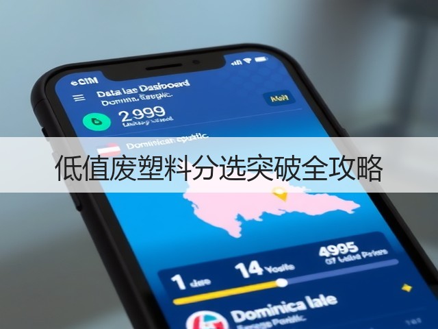 低值废塑料分选突破全攻略(图3)