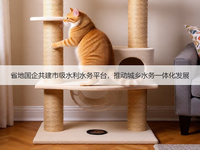 省地国企共建市级水利水务平台，推动城乡水务一体化发展(图2)