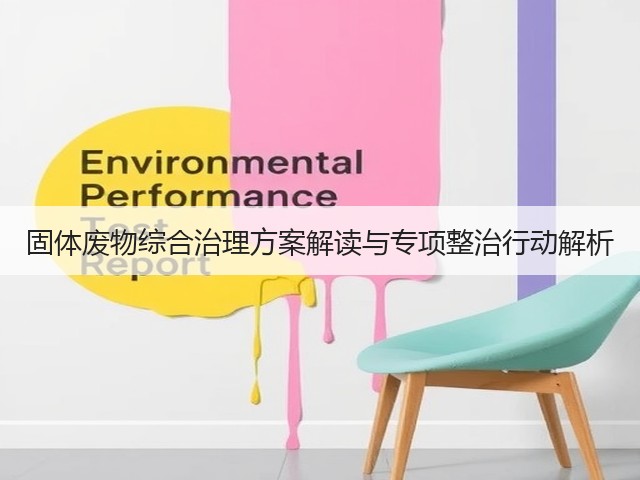 固体废物综合治理方案解读与专项整治行动解析(图1) 固体废物综合治理方案解读与专项整治行动解析(图1)