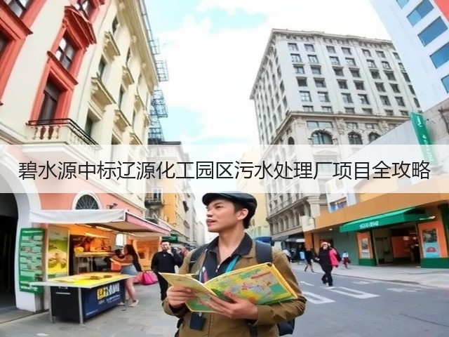 碧水源中标辽源化工园区污水处理厂项目全攻略(图2)