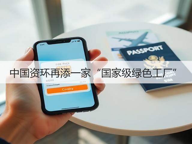 中国资环再添一家“国家级绿色工厂”(图1)