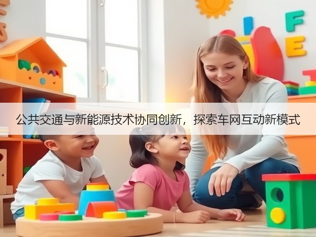公共交通与新能源技术协同创新，探索车网互动新模式(图3)