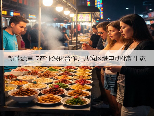 新能源重卡产业深化合作,共筑区域电动化新生态(图3) 新能源重卡产业深化合作,共筑区域电动化新生态(图3)