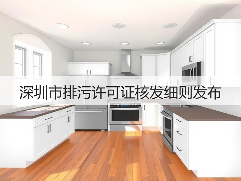 深圳市排污许可证核发细则发布