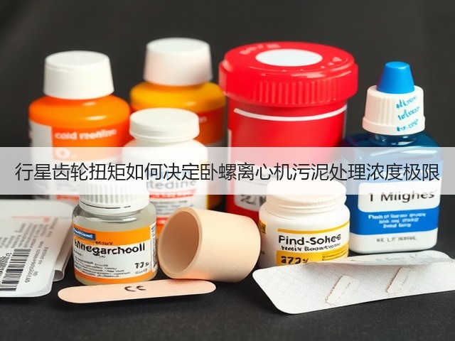 行星齿轮扭矩如何决定卧螺离心机污泥处理浓度极限(图3)