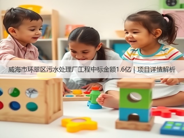 威海市环翠区污水处理厂工程中标金额1.6亿｜项目详情解析(图3)