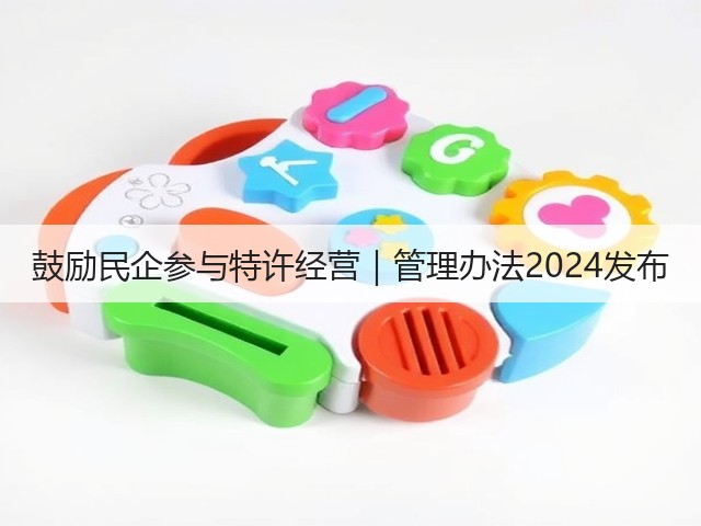 鼓励民企参与特许经营｜管理办法2024发布(图3)
