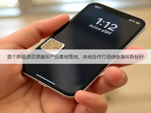 首个新能源资源循环产业基地落地，央地合作打造绿色循环新标杆(图3)
