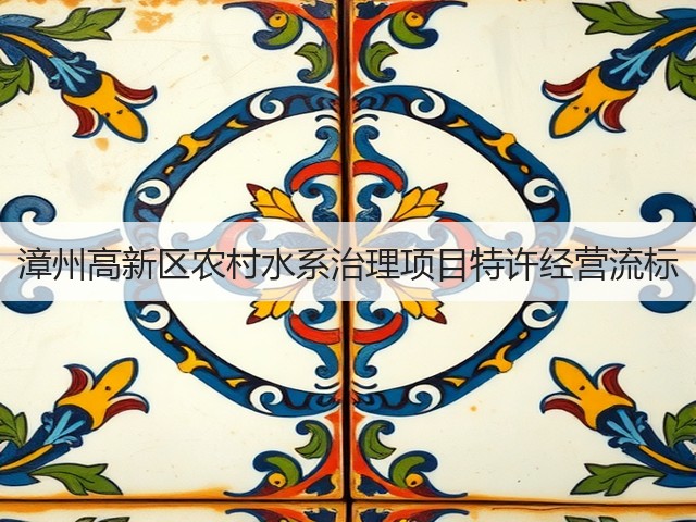 漳州高新区农村水系治理项目特许经营流标(图1) 漳州高新区农村水系治理项目特许经营流标(图1)