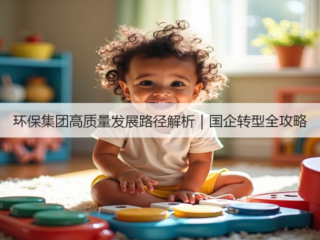 环保集团高质量发展路径解析｜国企转型全攻略(图3)