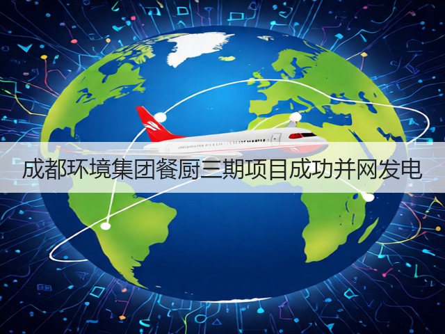成都环境集团餐厨三期项目成功并网发电(图1)