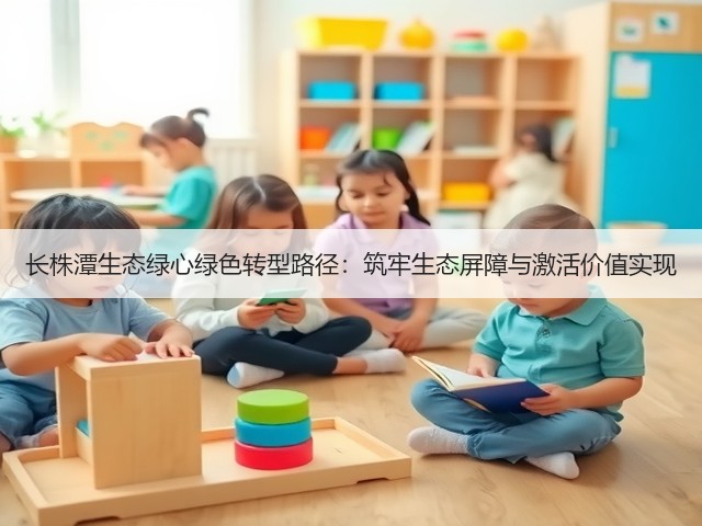 长株潭生态绿心绿色转型路径：筑牢生态屏障与激活价值实现(图3)