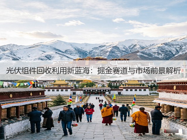 光伏组件回收利用新蓝海：掘金赛道与市场前景解析(图2)
