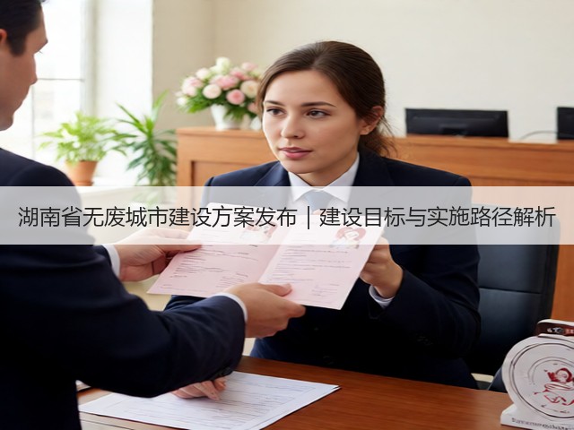 湖南省无废城市建设方案发布｜建设目标与实施路径解析(图3)