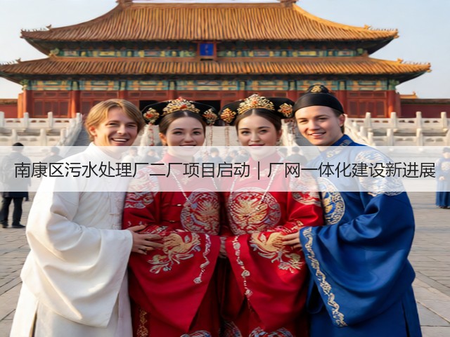 南康区污水处理厂二厂项目启动｜厂网一体化建设新进展(图3)
