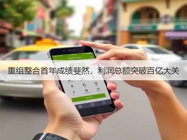 重组整合首年成绩斐然，利润总额突破百亿大关(图2)