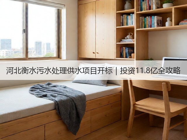 河北衡水污水处理供水项目开标|投资11.8亿全攻略(图1) 河北衡水污水处理供水项目开标|投资11.8亿全攻略(图1)