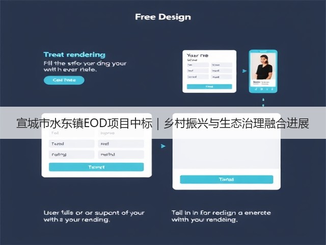 宣城市水东镇EOD项目中标｜乡村振兴与生态治理融合进展(图1)