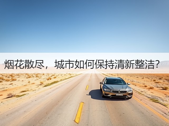 烟花散尽，城市如何保持清新整洁？(图3)