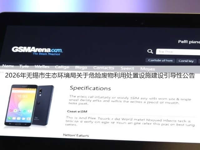 2026年无锡市生态环境局关于危险废物利用处置设施建设引导性公告(图3) 2026年无锡市生态环境局关于危险废物利用处置设施建设引导性公告(图3)
