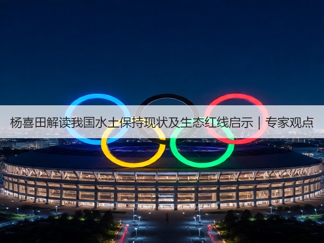 杨喜田解读我国水土保持现状及生态红线启示｜专家观点(图3)