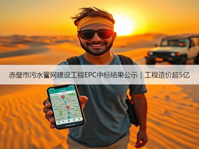赤壁市污水管网建设工程EPC中标结果公示｜工程造价超5亿(图1)