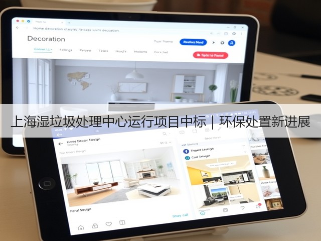 上海湿垃圾处理中心运行项目中标｜环保处置新进展(图1)