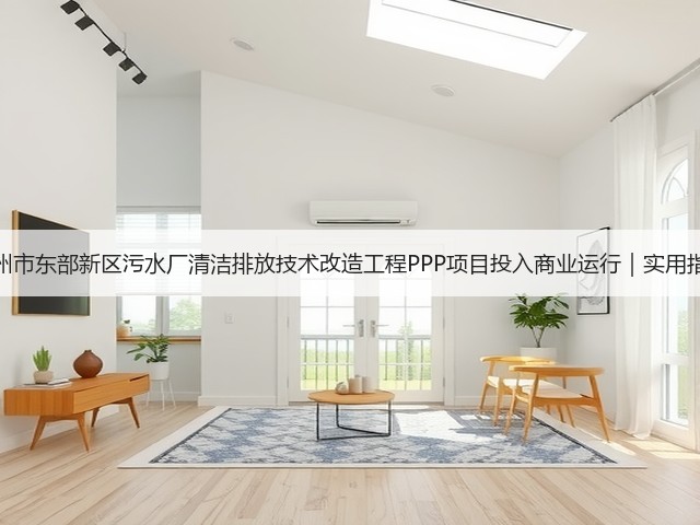 湖州市东部新区污水厂清洁排放技术改造工程PPP项目投入商业运行|实用指南(图3) 湖州市东部新区污水厂清洁排放技术改造工程PPP项目投入商业运行|实用指南(图3)