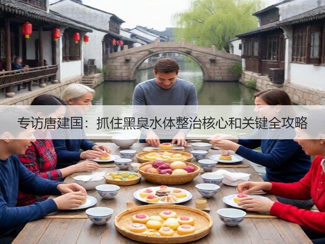 专访唐建国：抓住黑臭水体整治核心和关键全攻略(图3)