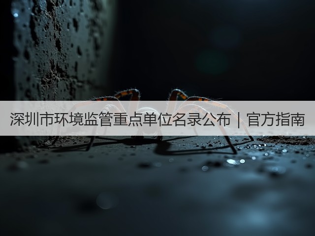 深圳市环境监管重点单位名录公布｜官方指南(图3)