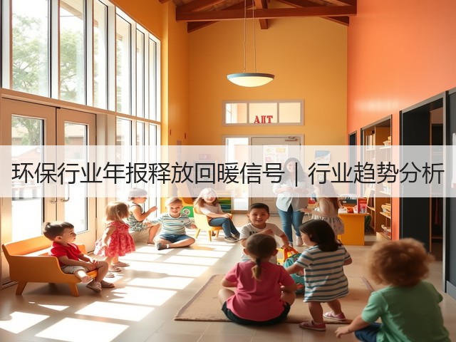 环保行业年报释放回暖信号｜行业趋势分析(图2)
