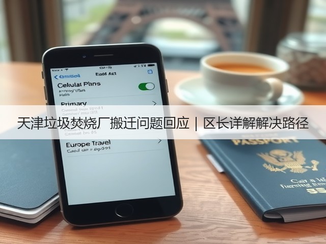 天津垃圾焚烧厂搬迁问题回应|区长详解解决路径(图3) 天津垃圾焚烧厂搬迁问题回应|区长详解解决路径(图3)