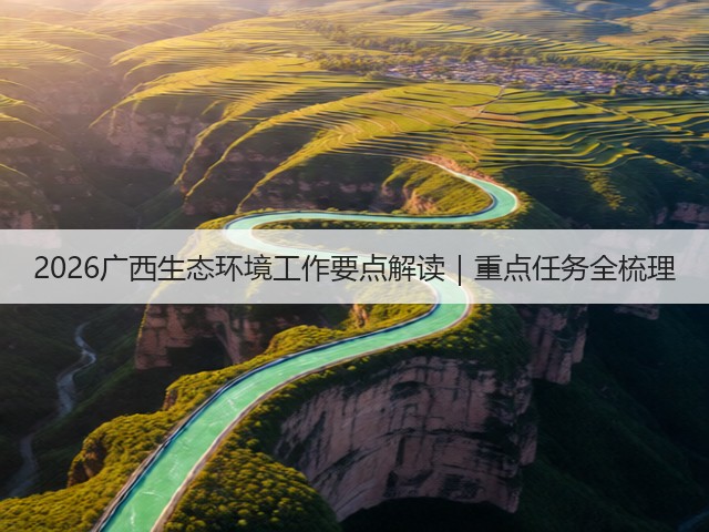 2026广西生态环境工作要点解读｜重点任务全梳理(图1)