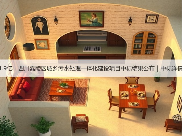 1.9亿！四川嘉陵区城乡污水处理一体化建设项目中标结果公布｜中标详情(图1)