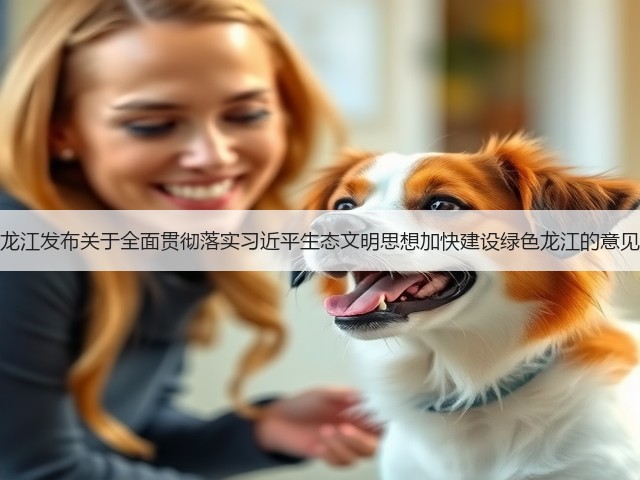 黑龙江发布关于全面贯彻落实习近平生态文明思想加快建设绿色龙江的意见！(图3)