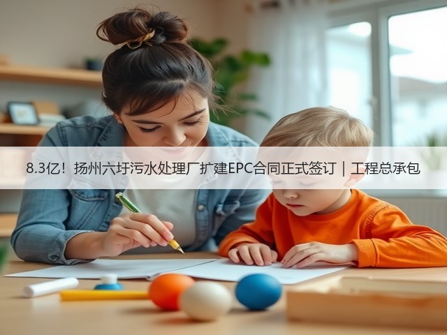 8.3亿！扬州六圩污水处理厂扩建EPC合同正式签订｜工程总承包(图3)
