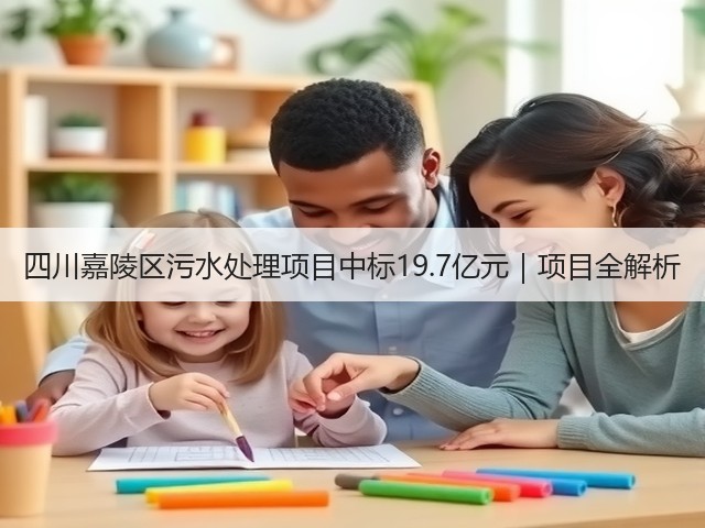 四川嘉陵区污水处理项目中标19.7亿元｜项目全解析(图3)