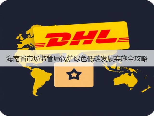 海南省市场监管局锅炉绿色低碳发展实施全攻略(图1)