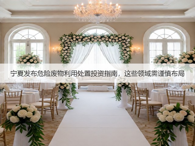 宁夏发布危险废物利用处置投资指南，这些领域需谨慎布局(图2)