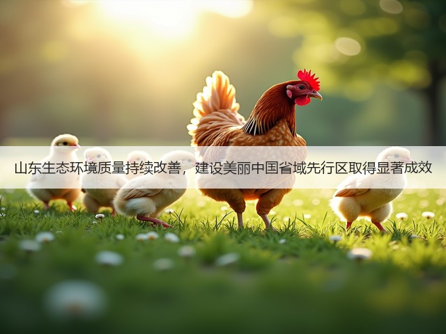 山东生态环境质量持续改善，建设美丽中国省域先行区取得显著成效(图2)