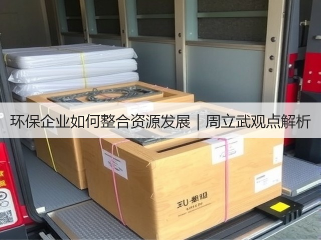 环保企业如何整合资源发展｜周立武观点解析(图3)