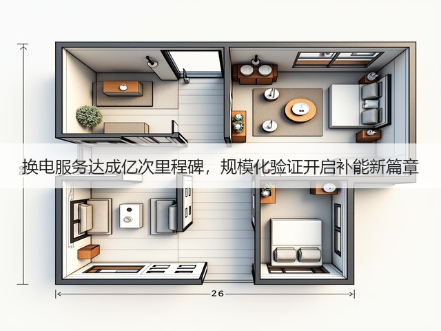 换电服务达成亿次里程碑，规模化验证开启补能新篇章(图2)
