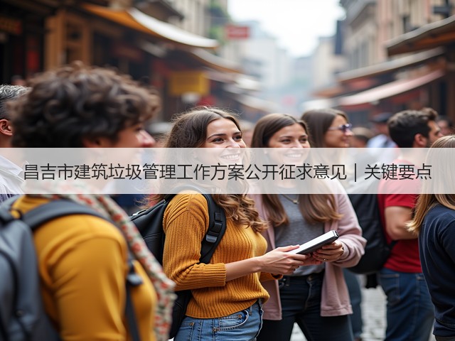 昌吉市建筑垃圾管理工作方案公开征求意见｜关键要点(图1)