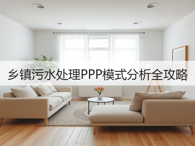 乡镇污水处理PPP模式分析全攻略(图3) 乡镇污水处理PPP模式分析全攻略(图3)
