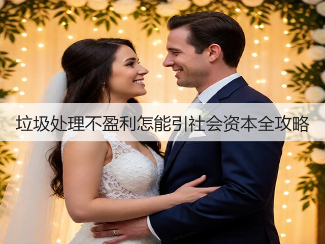 垃圾处理不盈利怎能引社会资本全攻略(图2) 垃圾处理不盈利怎能引社会资本全攻略(图2)